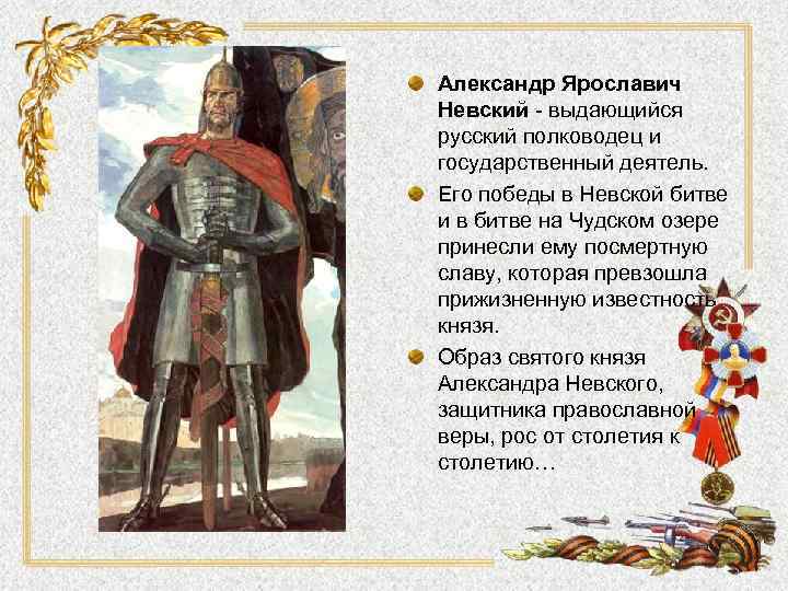 Александр Ярославич Невский - выдающийся русский полководец и государственный деятель. Его победы в Невской