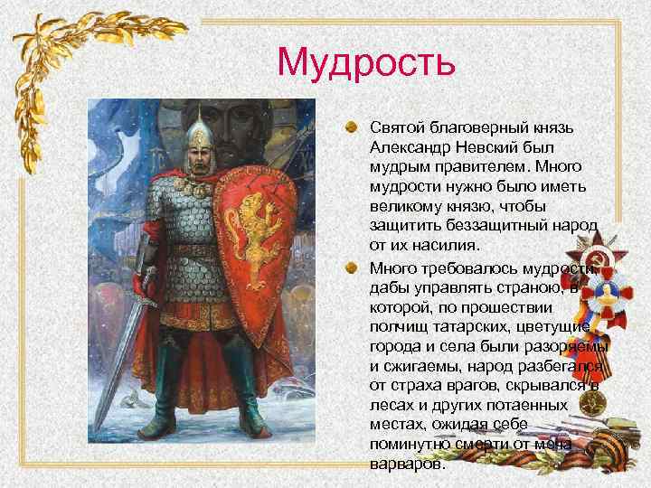 Мудрость Святой благоверный князь Александр Невский был мудрым правителем. Много мудрости нужно было иметь