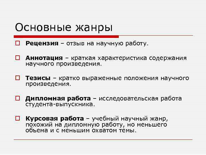 Основные жанры o Рецензия – отзыв на научную работу. o Аннотация – краткая характеристика