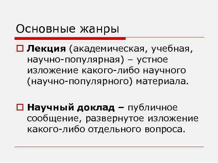Основные жанры o Лекция (академическая, учебная, научно-популярная) – устное изложение какого-либо научного (научно-популярного) материала.
