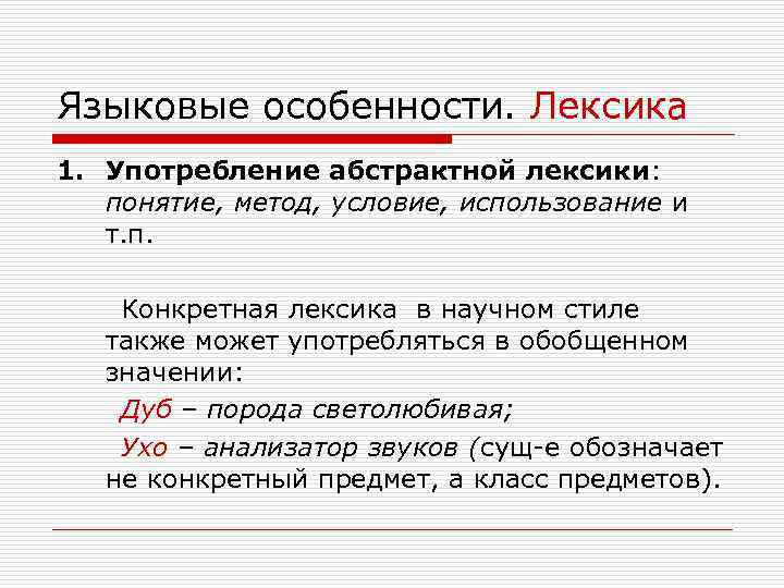 Языковые особенности. Лексика 1. Употребление абстрактной лексики: понятие, метод, условие, использование и т. п.
