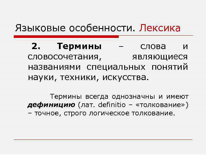 Языковые особенности. Лексика 2. Термины – слова и словосочетания, являющиеся названиями специальных понятий науки,