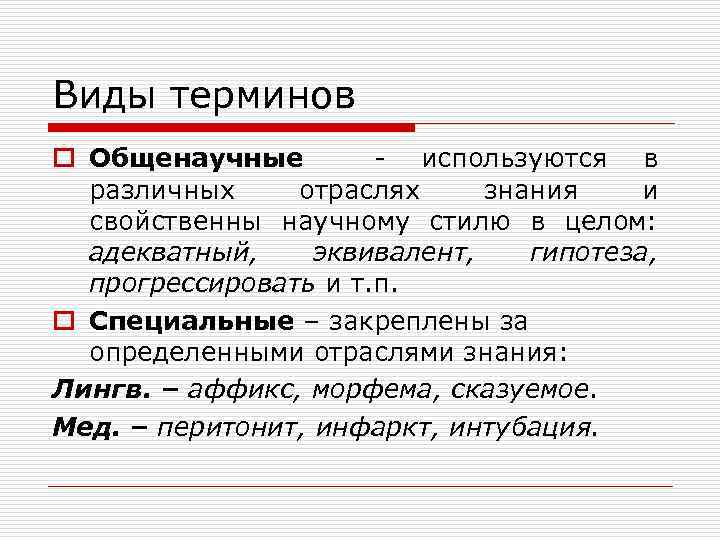 Виды терминов o Общенаучные - используются в различных отраслях знания и свойственны научному стилю