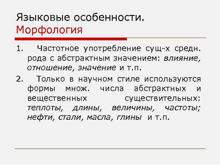 Языковые особенности. Морфология 1. Частотное употребление сущ-х средн. рода с абстрактным значением: влияние, отношение,