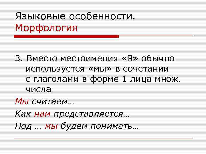 Языковые особенности. Морфология 3. Вместоимения «Я» обычно используется «мы» в сочетании с глаголами в