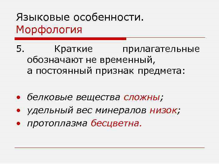 Языковые особенности. Морфология 5. Краткие прилагательные обозначают не временный, а постоянный признак предмета: •