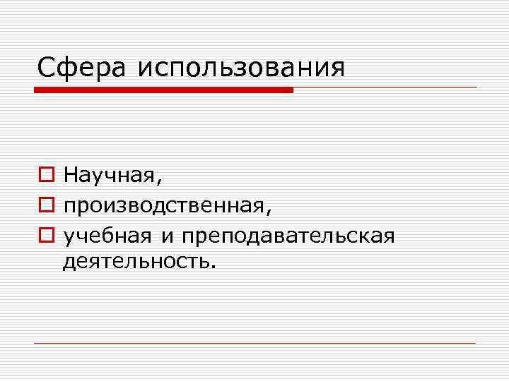 Сфера использования o Научная, o производственная, o учебная и преподавательская деятельность. 