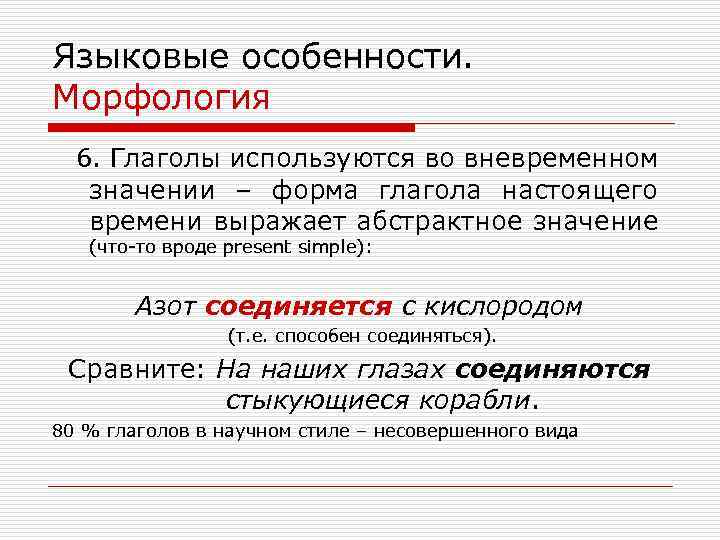 Языковые особенности. Морфология 6. Глаголы используются во вневременном значении – форма глагола настоящего времени