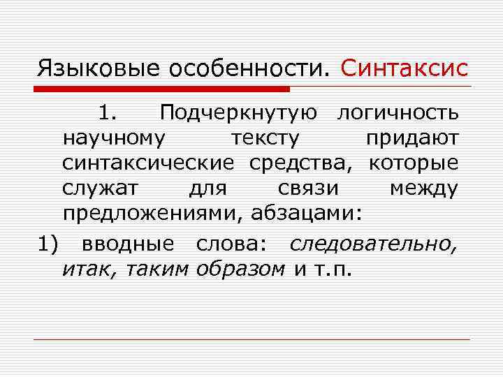 Языковые особенности. Синтаксис 1. Подчеркнутую логичность научному тексту придают синтаксические средства, которые служат для