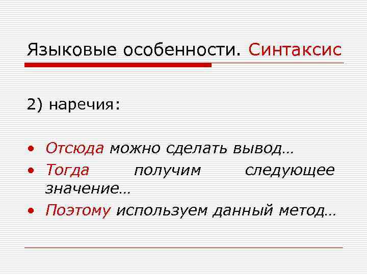 Языковые особенности. Синтаксис 2) наречия: • Отсюда можно сделать вывод… • Тогда получим следующее
