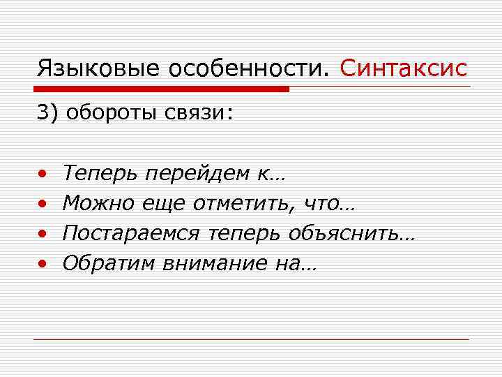 Языковые особенности. Синтаксис 3) обороты связи: • • Теперь перейдем к… Можно еще отметить,