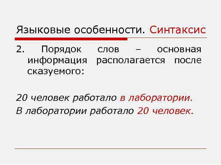Языковые особенности. Синтаксис 2. Порядок слов – основная информация располагается после сказуемого: 20 человек