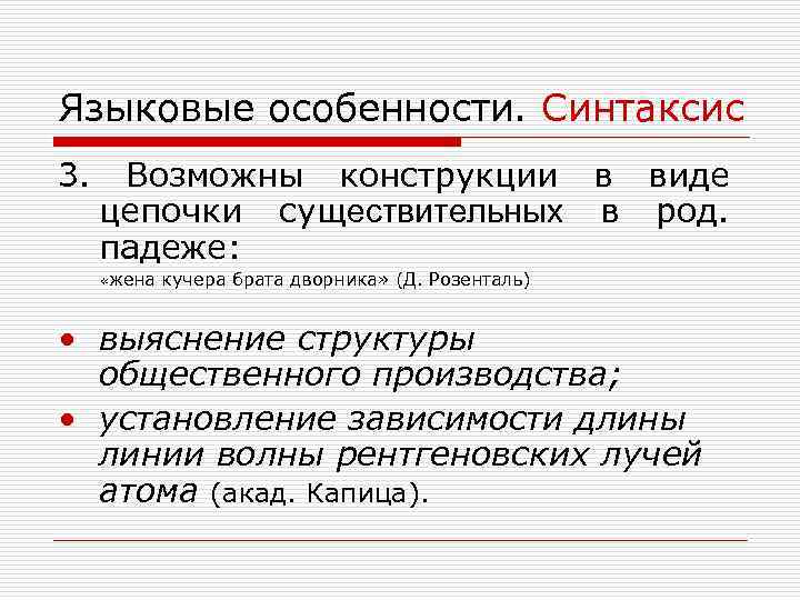 Языковые особенности. Синтаксис 3. Возможны конструкции в виде цепочки существительных в род. падеже: «