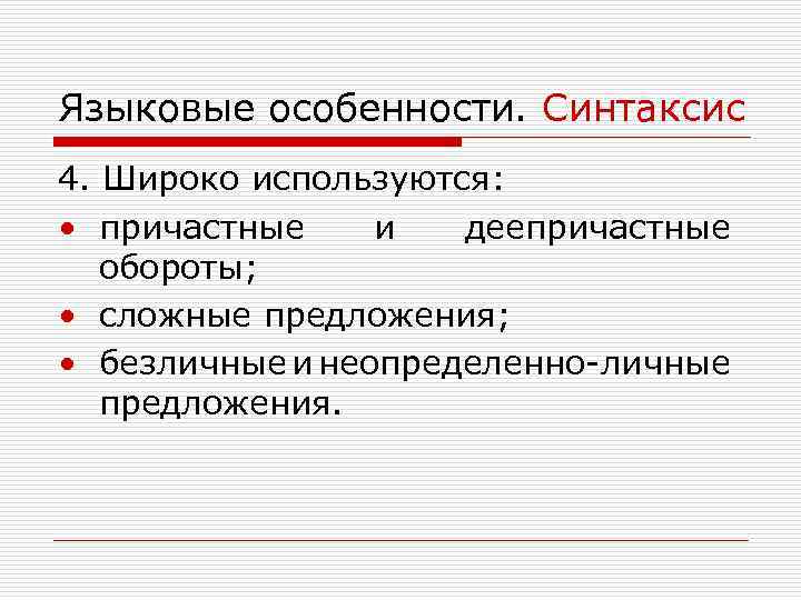 Языковые особенности. Синтаксис 4. Широко используются: • причастные и деепричастные обороты; • сложные предложения;