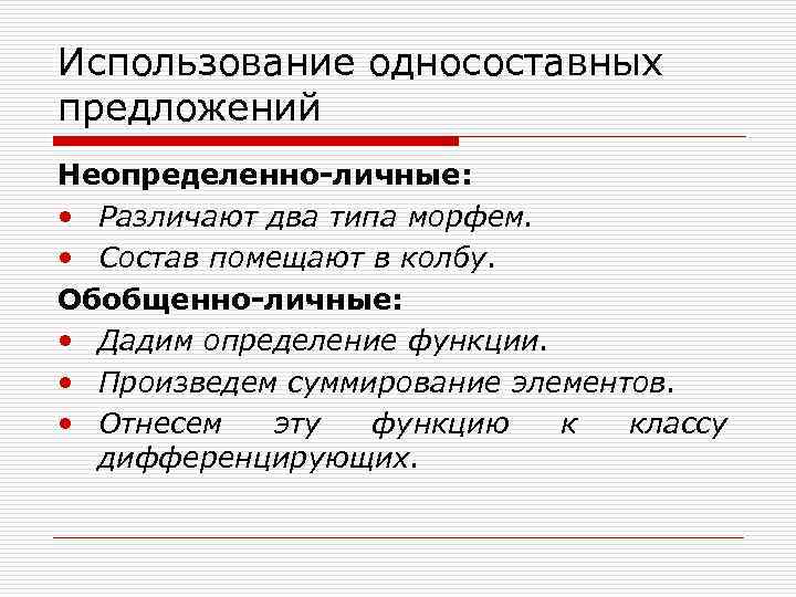 Использование односоставных предложений Неопределенно-личные: • Различают два типа морфем. • Состав помещают в колбу.