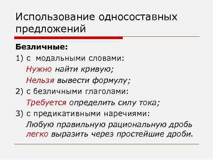 Использование односоставных предложений Безличные: 1) с модальными словами: Нужно найти кривую; Нельзя вывести формулу;