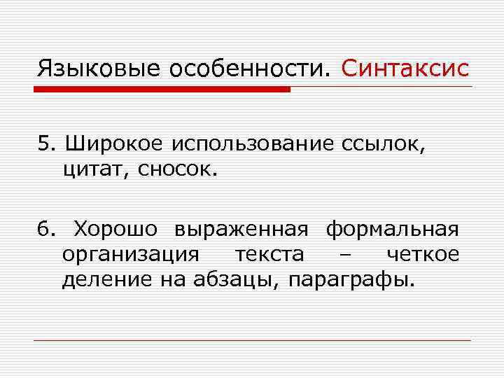 Языковые особенности. Синтаксис 5. Широкое использование ссылок, цитат, сносок. 6. Хорошо выраженная формальная организация