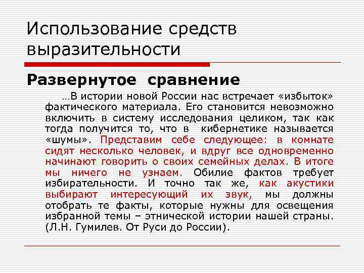 Использование средств выразительности Развернутое сравнение …В истории новой России нас встречает «избыток» фактического материала.