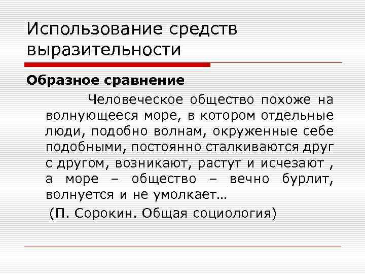 Использование средств выразительности Образное сравнение Человеческое общество похоже на волнующееся море, в котором отдельные