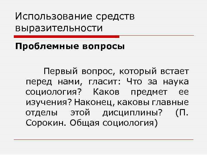 Использование средств выразительности Проблемные вопросы Первый вопрос, который встает перед нами, гласит: Что за