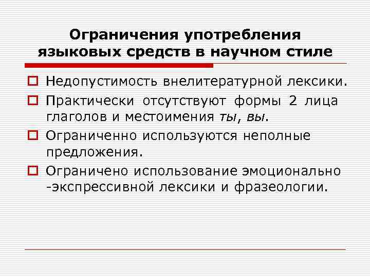 Наличие ограничено. Использования языковых средств. Внелитературные языковые средства. Внелитературная лексика. Употребление языковых средств в определённой ситуации - это ....