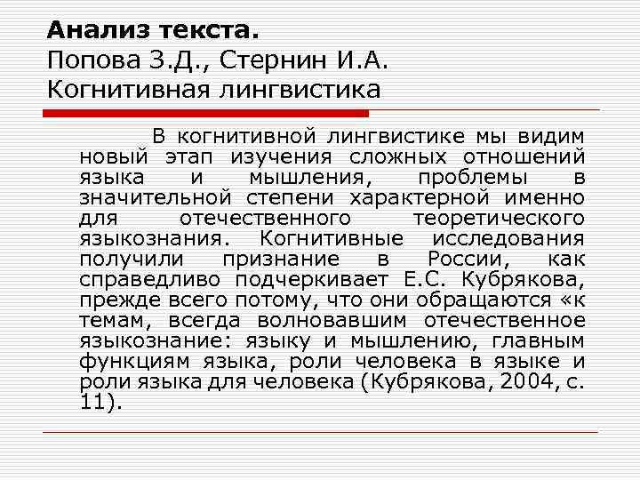 Анализ текста. Попова З. Д. , Стернин И. А. Когнитивная лингвистика В когнитивной лингвистике
