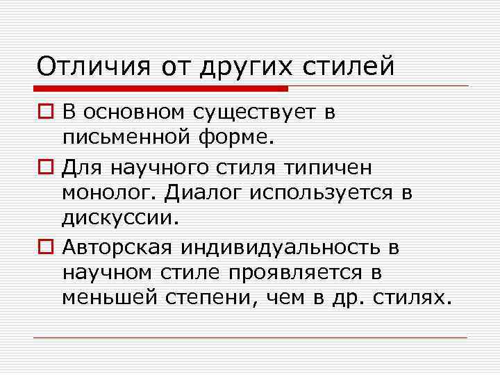 Отличия от других стилей o В основном существует в письменной форме. o Для научного