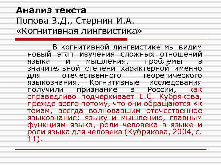 Анализ текста Попова З. Д. , Стернин И. А. «Когнитивная лингвистика» В когнитивной лингвистике