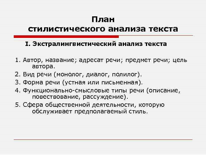 План стилистического анализа текста I. Экстралингвистический анализ текста 1. Автор, название; адресат речи; предмет