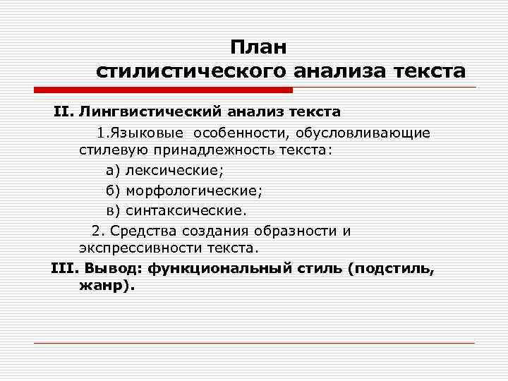 План стилистического анализа текста II. Лингвистический анализ текста 1. Языковые особенности, обусловливающие стилевую принадлежность