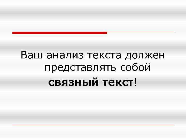 Ваш анализ текста должен представлять собой связный текст! 