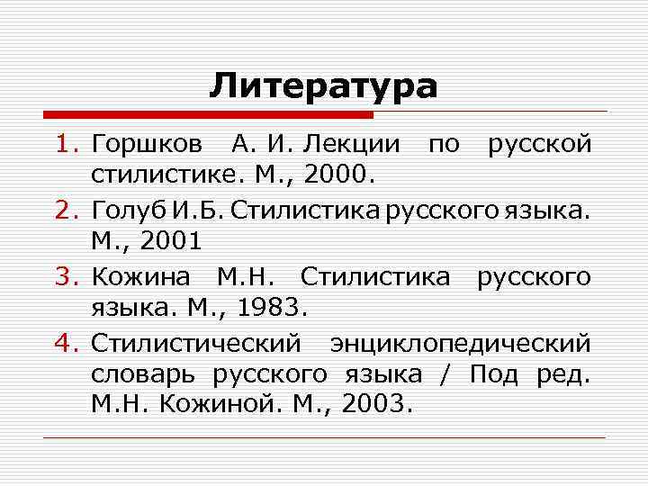 Литература 1. Горшков А. И. Лекции по русской стилистике. М. , 2000. 2. Голуб