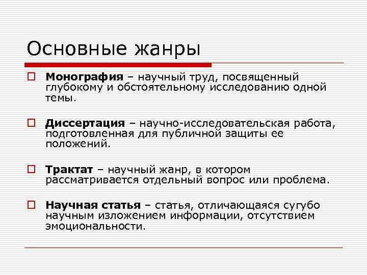 Основные жанры o Монография – научный труд, посвященный глубокому и обстоятельному исследованию одной темы.