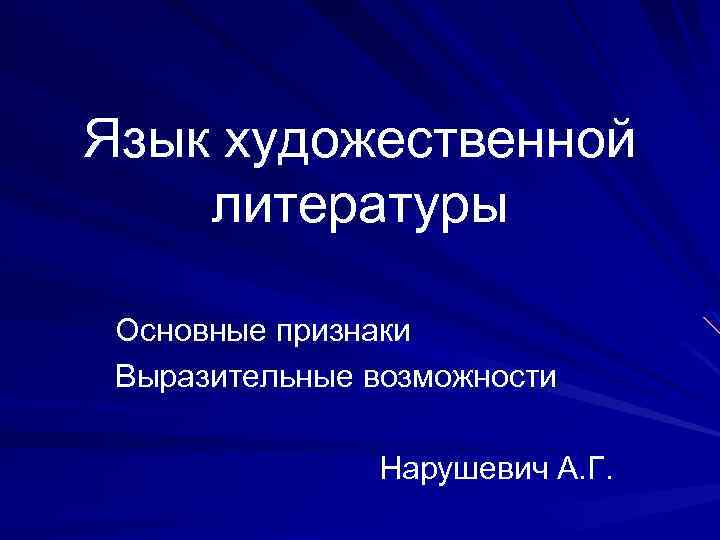 Язык художественной литературы Основные признаки Выразительные возможности Нарушевич А. Г. 