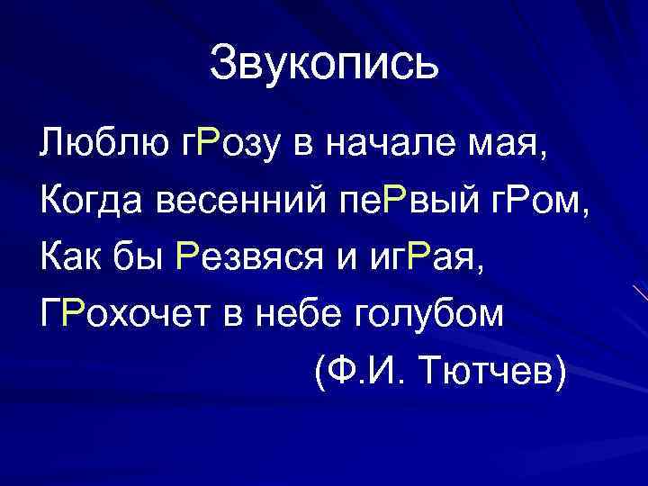 Звукопись Люблю г. Розу в начале мая, Когда весенний пе. Рвый г. Ром, Как