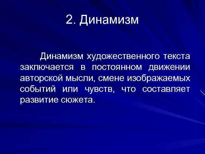 2. Динамизм Динамизм художественного текста заключается в постоянном движении авторской мысли, смене изображаемых событий