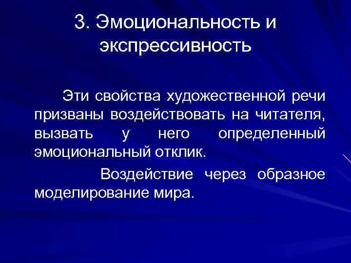3. Эмоциональность и экспрессивность Эти свойства художественной речи призваны воздействовать на читателя, вызвать у