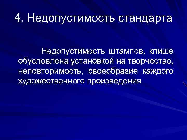 4. Недопустимость стандарта Недопустимость штампов, клише обусловлена установкой на творчество, неповторимость, своеобразие каждого художественного