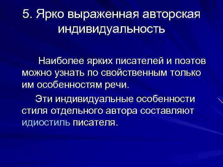 5. Ярко выраженная авторская индивидуальность Наиболее ярких писателей и поэтов можно узнать по свойственным