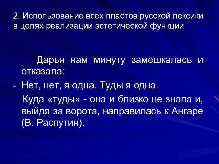 2. Использование всех пластов русской лексики в целях реализации эстетической функции Дарья нам минуту