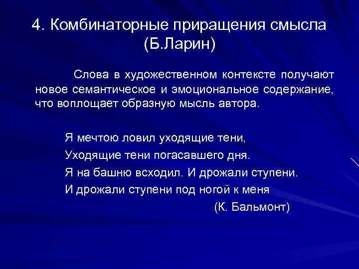 4. Комбинаторные приращения смысла (Б. Ларин) Слова в художественном контексте получают новое семантическое и