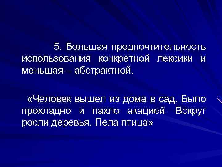  5. Большая предпочтительность использования конкретной лексики и меньшая – абстрактной. «Человек вышел из