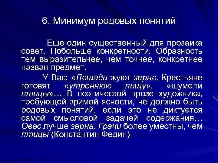 6. Минимум родовых понятий Еще один существенный для прозаика совет. Побольше конкретности. Образность тем