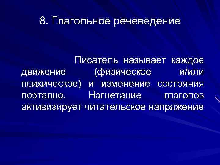 8. Глагольное речеведение Писатель называет каждое движение (физическое и/или психическое) и изменение состояния поэтапно.
