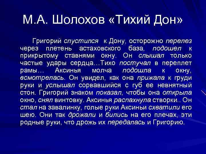 М. А. Шолохов «Тихий Дон» Григорий спустился к Дону, осторожно перелез через плетень астаховского