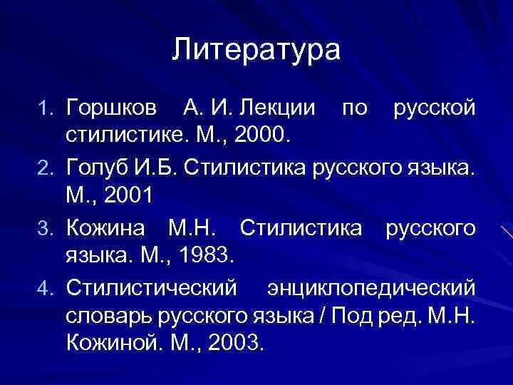 Литература 1. Горшков А. И. Лекции по русской стилистике. М. , 2000. 2. Голуб