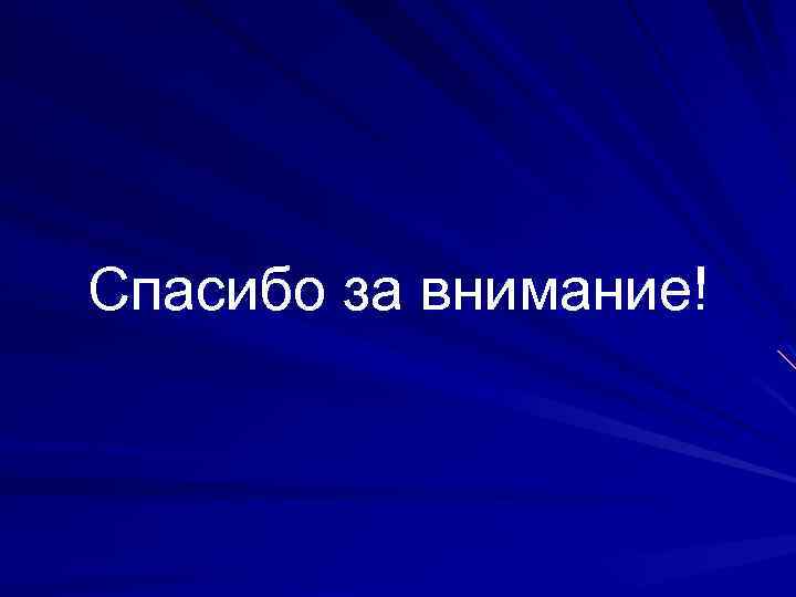 Спасибо за внимание! 