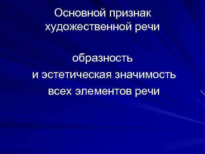 Основной признак художественной речи образность и эстетическая значимость всех элементов речи 
