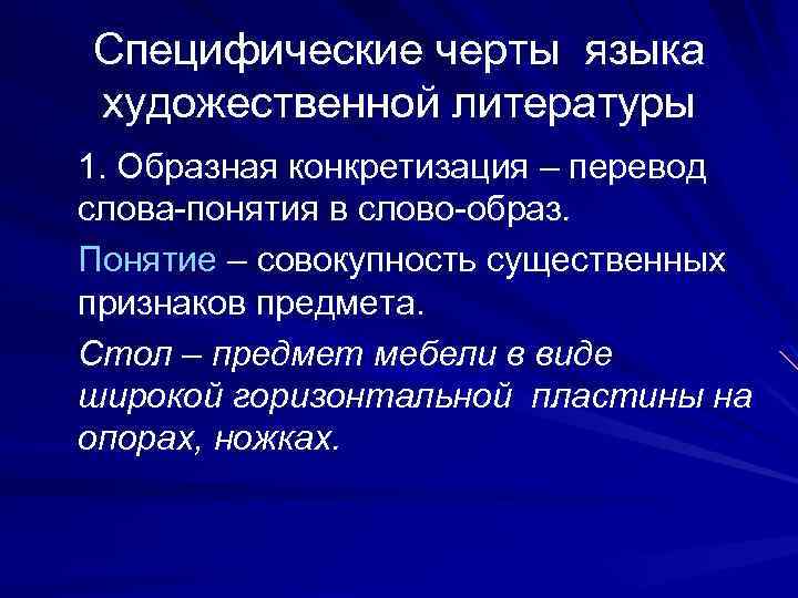 Специфические черты языка художественной литературы 1. Образная конкретизация – перевод слова-понятия в слово-образ. Понятие