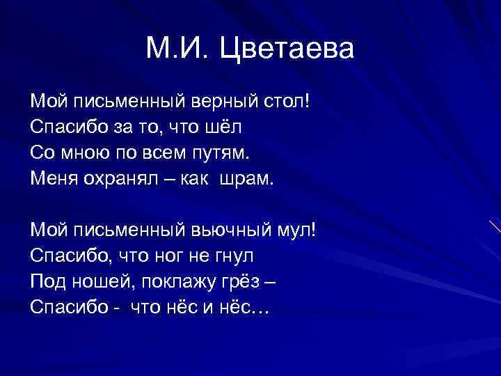 М. И. Цветаева Мой письменный верный стол! Спасибо за то, что шёл Со мною